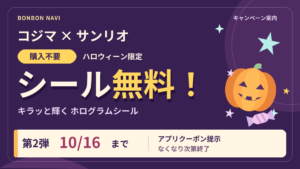 コジマ×サンリオのシール無料配布。購入不要、アプリクーポン提示。第2弾は2026年10月16日まで、なくなり次第終了