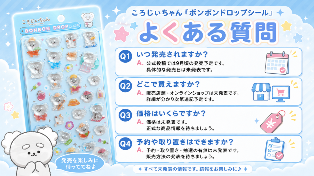 ころじいちゃんのボンボンドロップシールの発売日や販売店、価格、予約に関するよくある質問をまとめた画像
