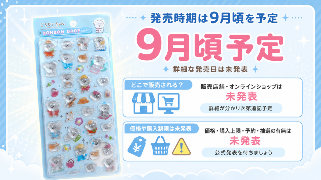 ころじいちゃんのボンボンドロップシールは9月頃発売予定で販売店や価格は未発表と案内する画像