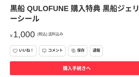 メルカリの黒船ジェリーシール、1000円・送料込み・出品中表示