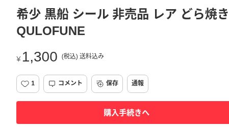 メルカリの黒船シール、1300円・送料込み・出品中表示