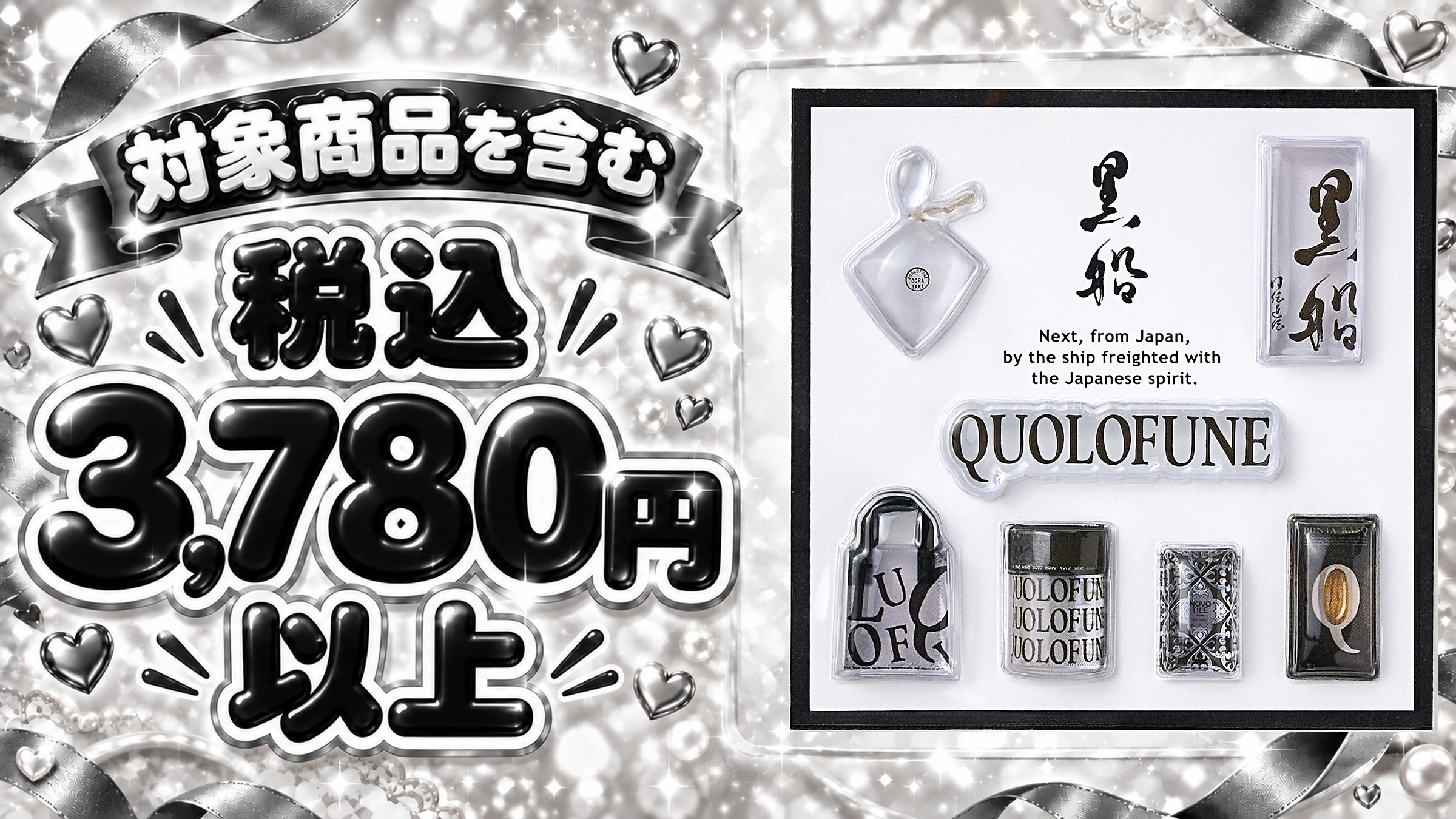 黒船ジェリーシールの公式商品写真。対象商品を含む税込3,780円以上が条件