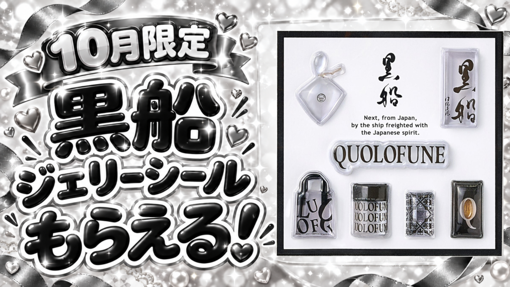 10月限定、黒船ジェリーシールがもらえる購入特典。公式商品台紙の写真