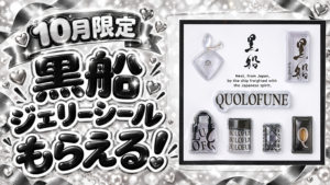 10月限定、黒船ジェリーシールがもらえる購入特典。公式商品台紙の写真