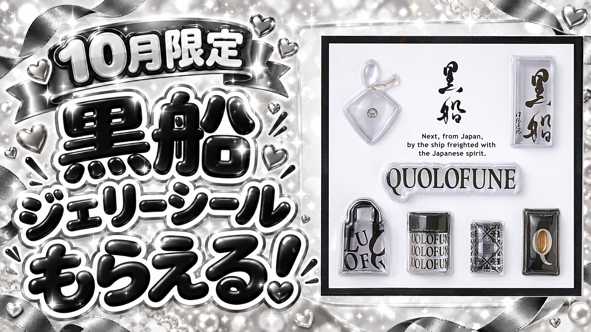10月限定、黒船ジェリーシールがもらえる購入特典。公式商品台紙の写真