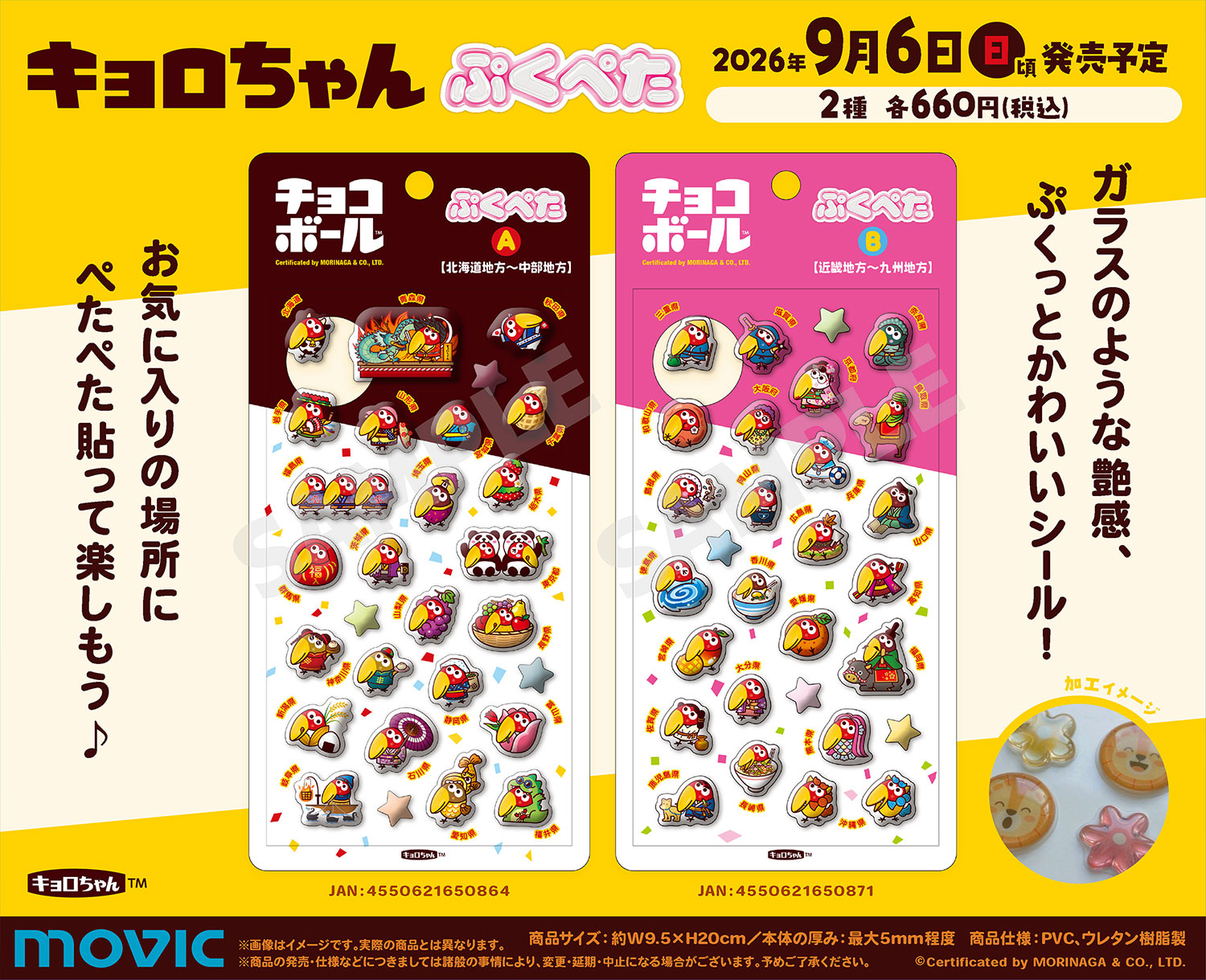 キョロちゃんのぷっくりシール「ぷくぺた」全2種の告知画像