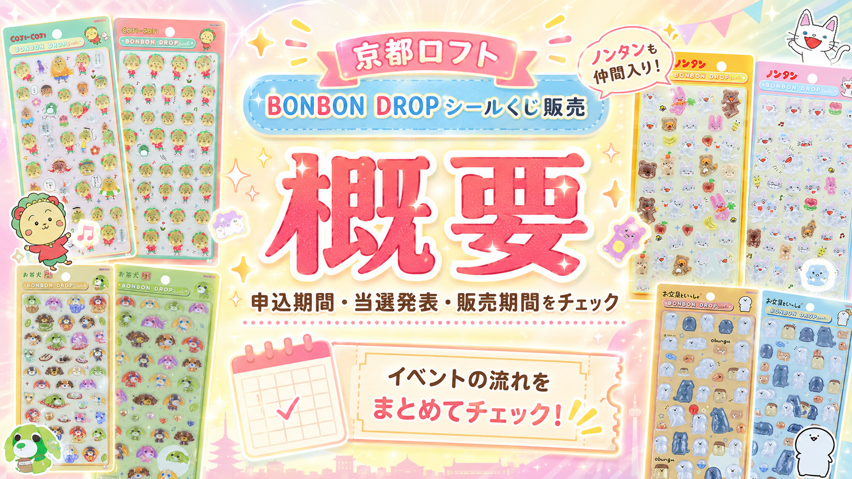 京都ロフトのボンボンドロップシール抽選販売の概要を紹介する画像。申込期間、当選発表、販売期間を確認できることを示している。