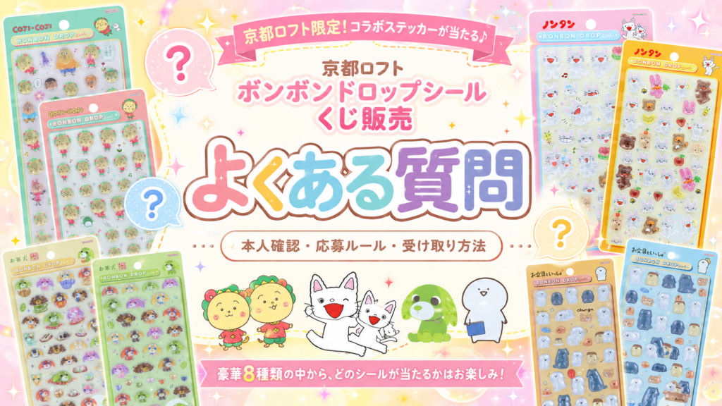 京都ロフトのボンボンドロップシール抽選販売に関するよくある質問を案内する画像。本人確認、応募ルール、受け取り方法の確認を促している。
