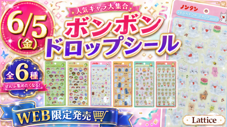 ボンボンドロップシール先着販売情報まとめ | ボンボンナビ