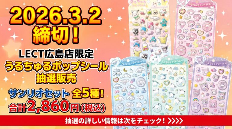 3月2日更新】 ボンボンドロップシールの抽選・予約情報まとめ