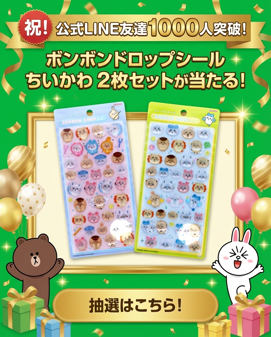 公式LINE1000人突破記念_ボンボンドロップシールちいかわが2枚あたる抽選企画の画像