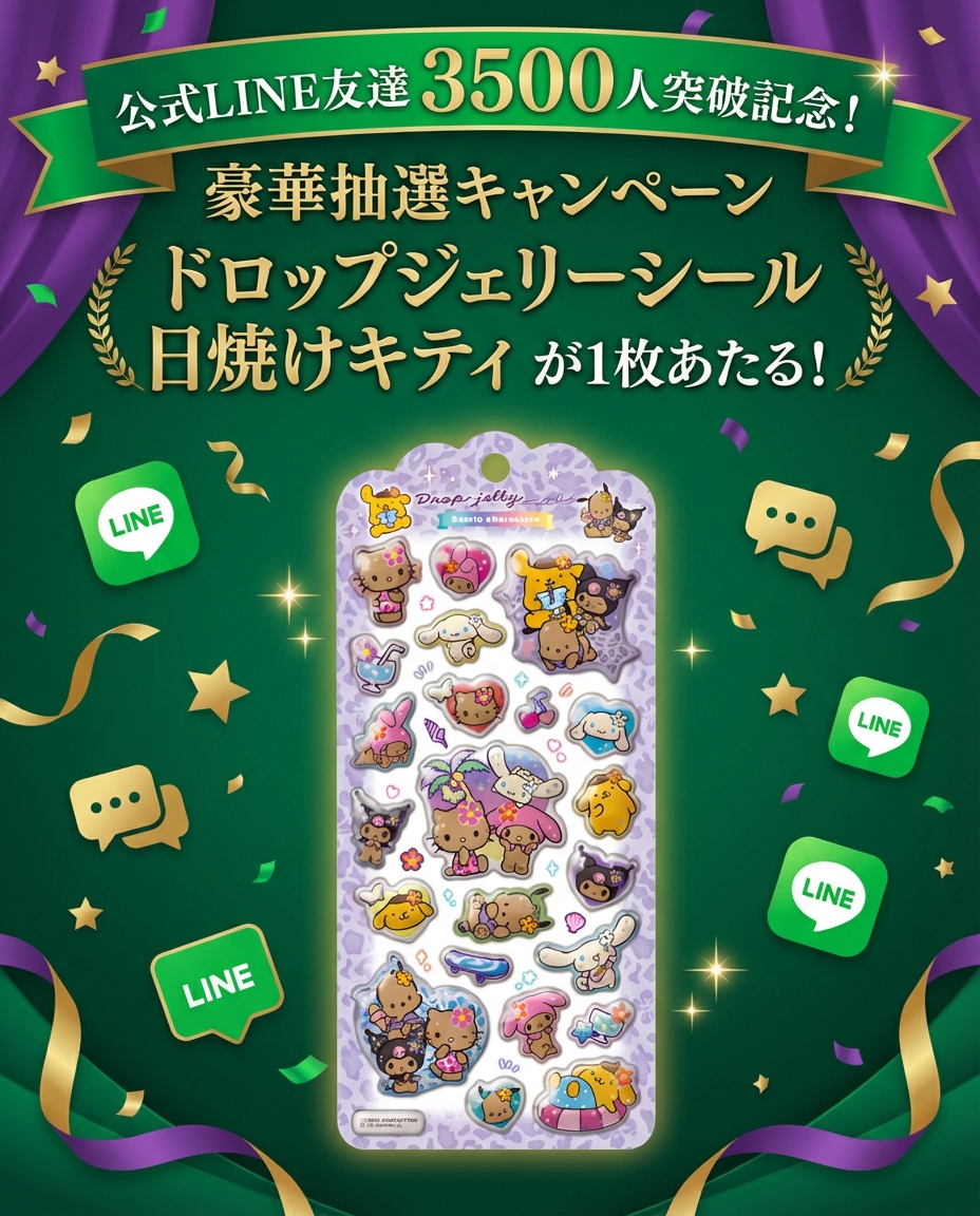 公式LINE3500人突破記念_ドロップジェリーシール日焼けサマーがあたる抽選企画の画像