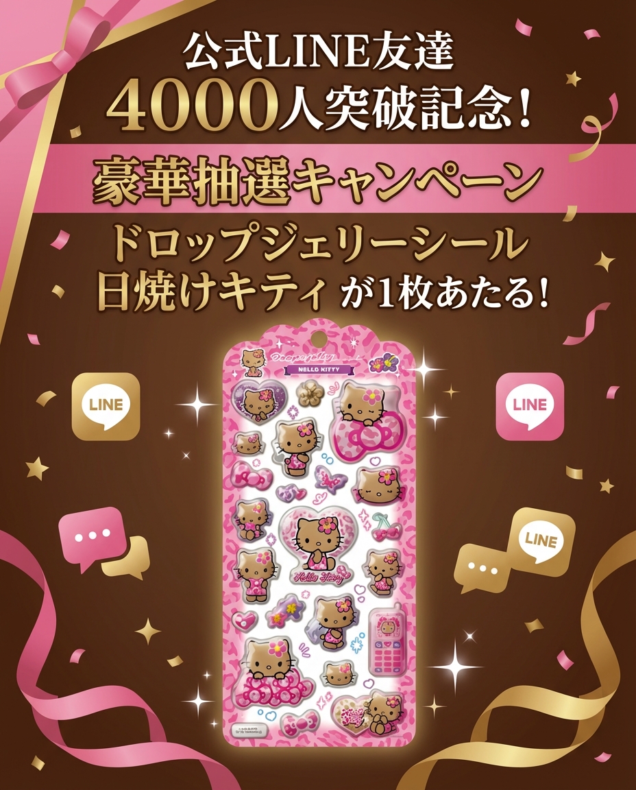公式LINE4000人突破記念_ドロップジェリーシール日焼けキティがあたる抽選企画の画像
