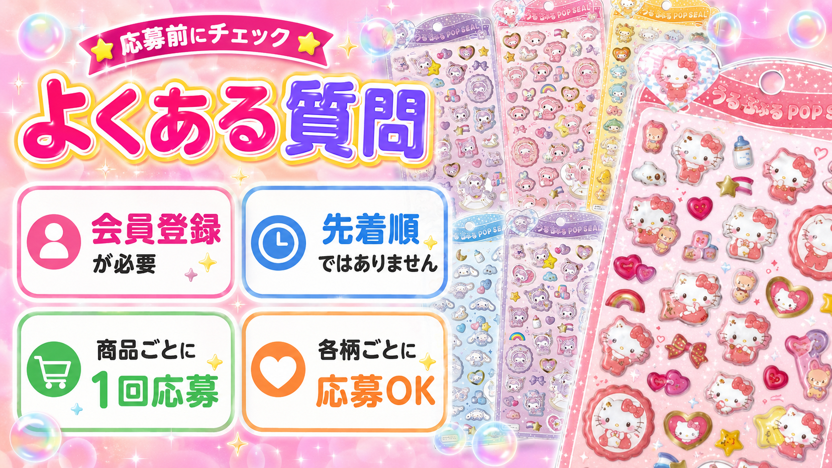サンリオうるちゅるポップシール抽選販売の応募前に確認したいよくある質問