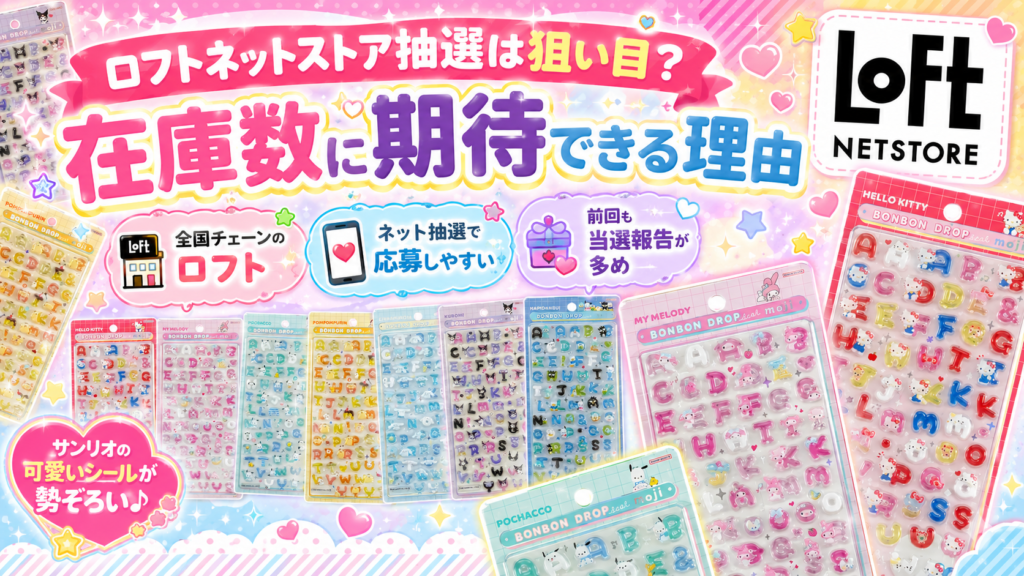 フトネットストアのボンボンドロップシールもじシリーズ抽選販売が狙い目な理由を、在庫数への期待や応募しやすさとともに紹介した画像