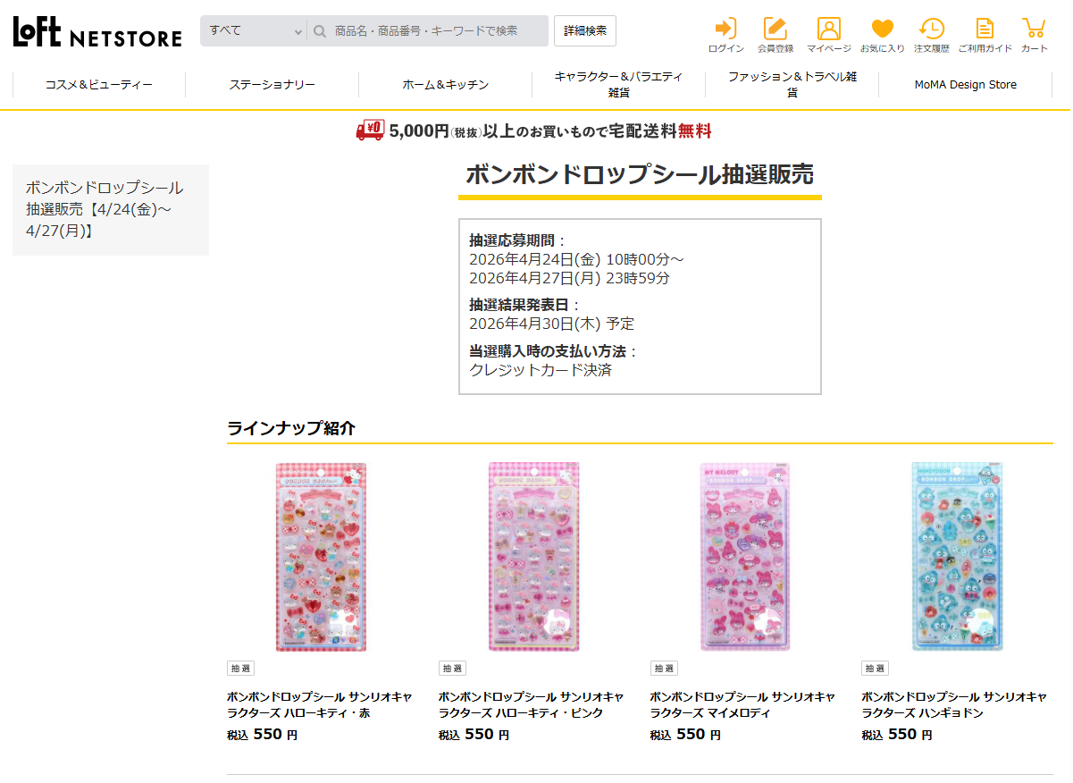ロフトネットストアの抽選ページのスクリーンショット