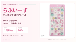 らぶいーずボンボンドロップシールの実物写真と2026年10月19日発売・税込660円の案内