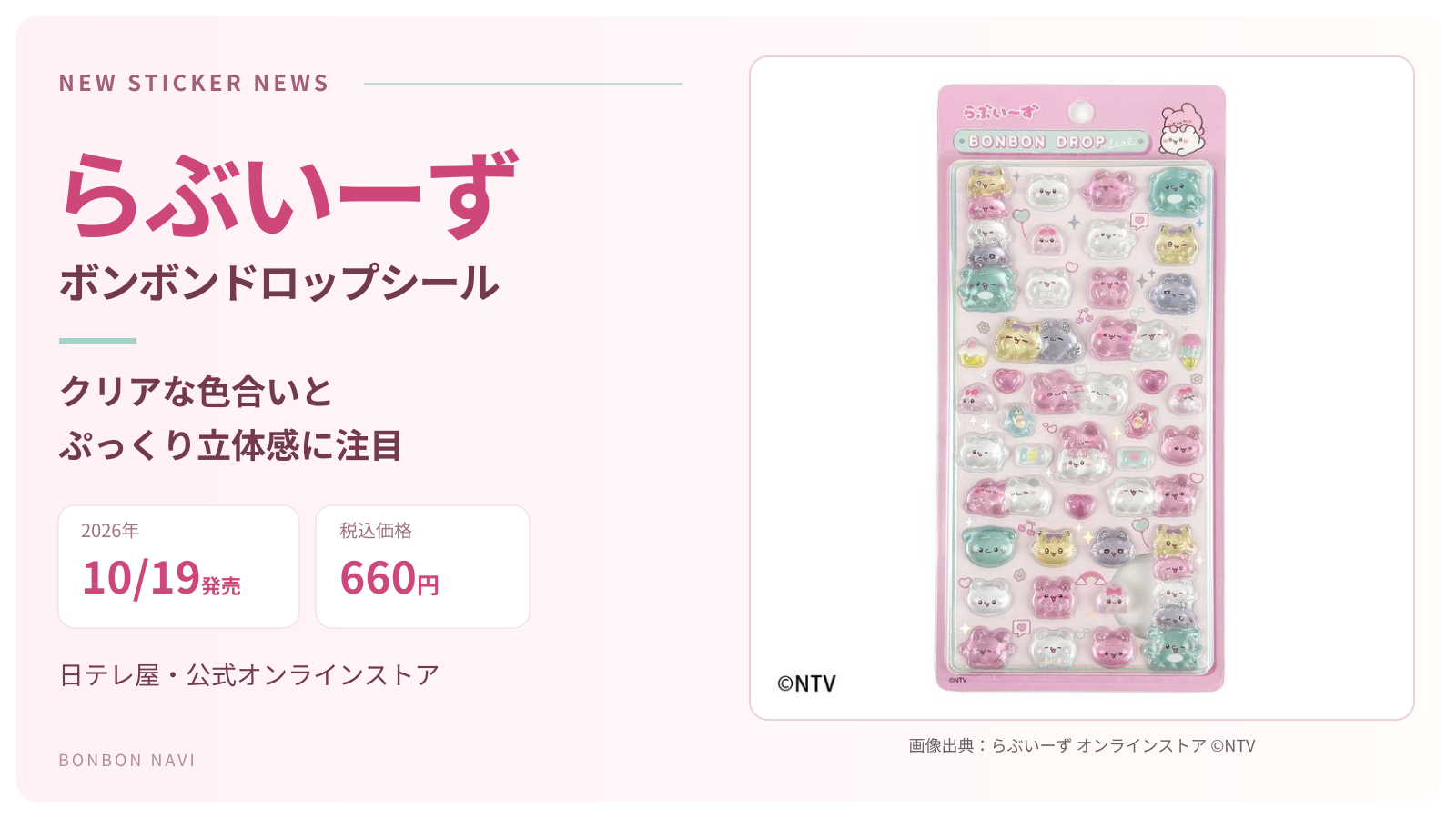 らぶいーずボンボンドロップシールの実物写真と2026年10月19日発売・税込660円の案内