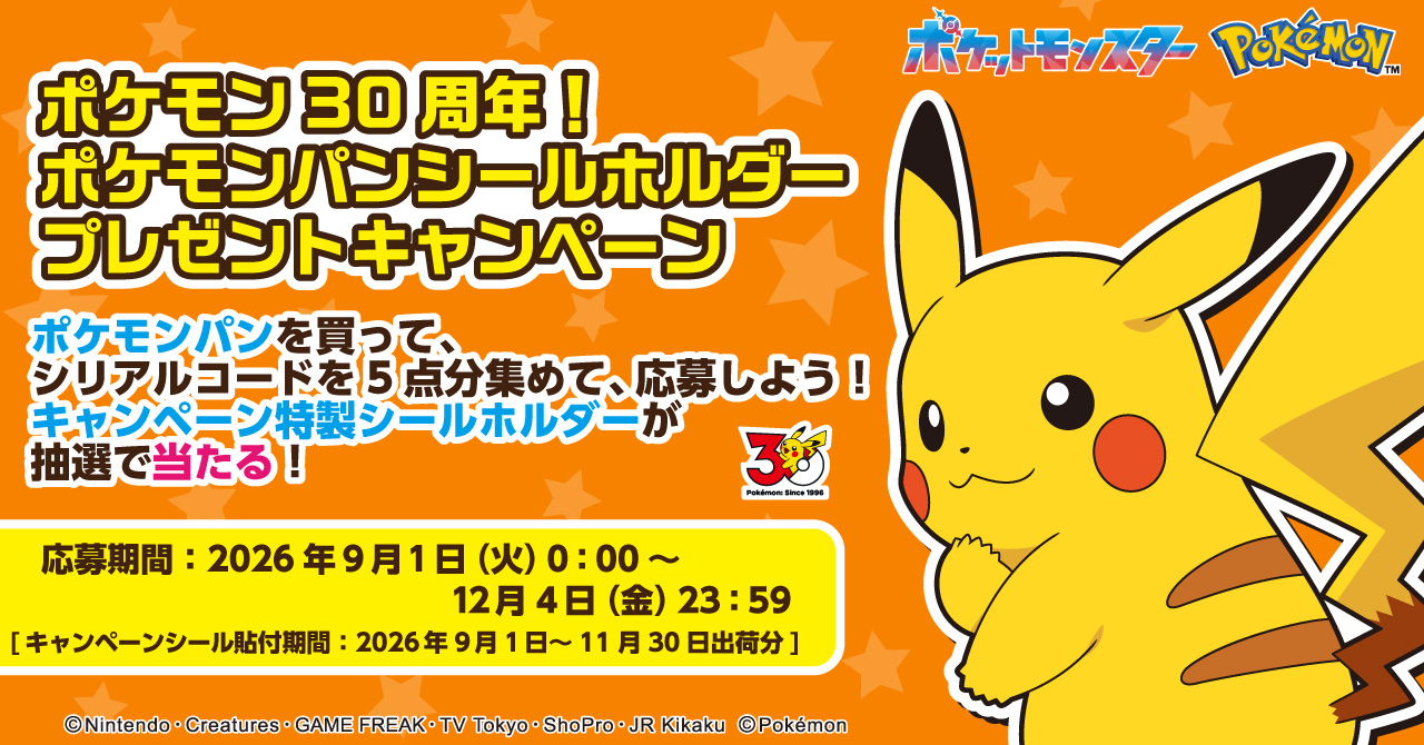 ポケモンパン30周年 シールホルダープレゼントキャンペーン