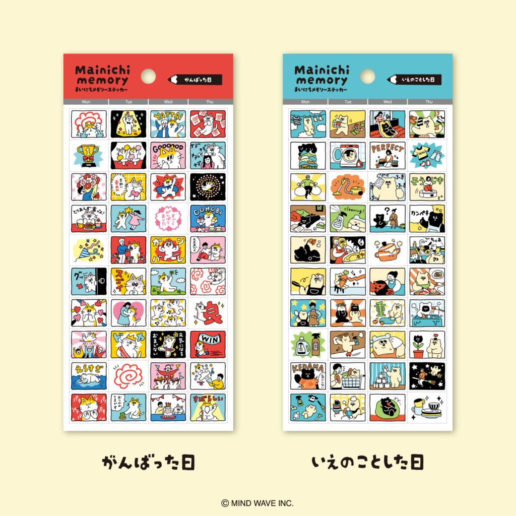 まいにちメモリーステッカー「がんばった日」と「いえのことした日」のラインナップ画像