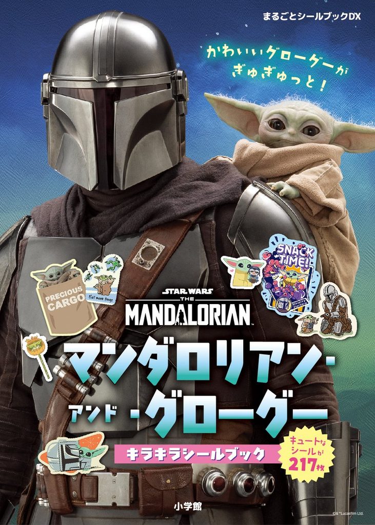 マンダロリアン・アンド・グローグー キラキラシールブックの表紙画像