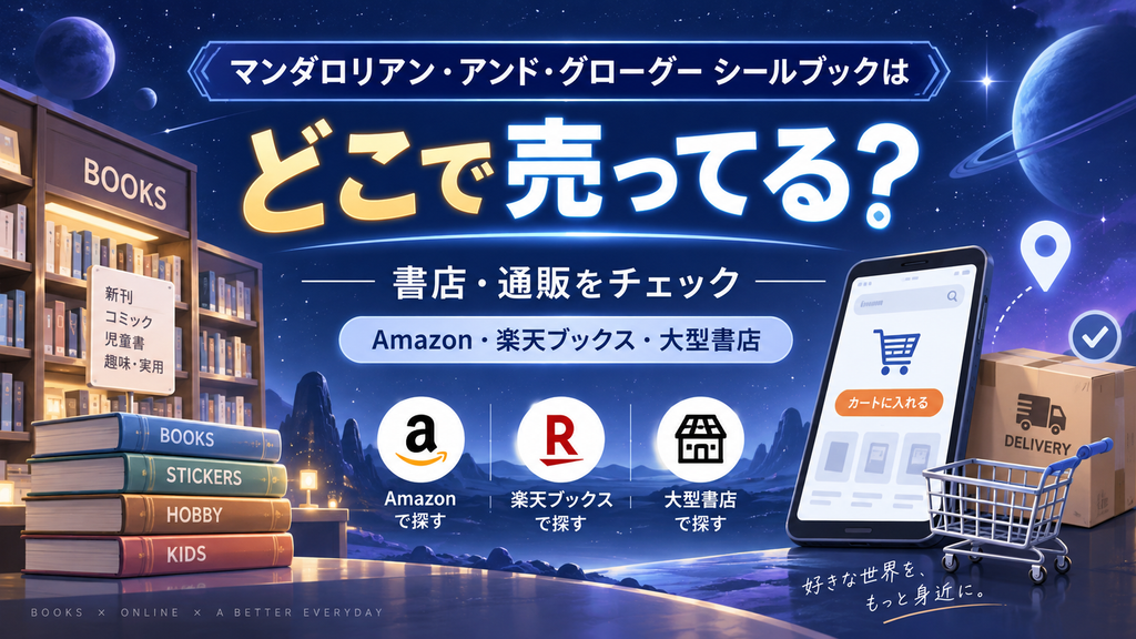 マンダロリアン・アンド・グローグー シールブックの販売店や通販情報を紹介する画像