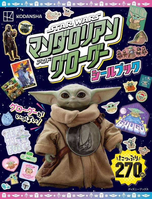 スター・ウォーズ/マンダロリアン・アンド・グローグーシールブックの商品画像
