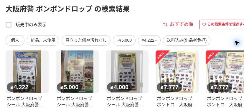 2026年10月10日12時56分のメルカリ「大阪府警 ボンボンドロップ」検索画面。単品4,222円・5,000円・4,000円、2個セット7,777円のSOLD表示2件