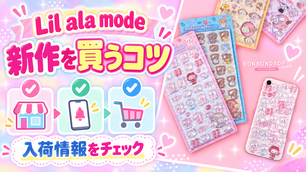 ボンボンドロップシール Lil ala mode新作を買うコツと入荷情報の確認方法を紹介する画像