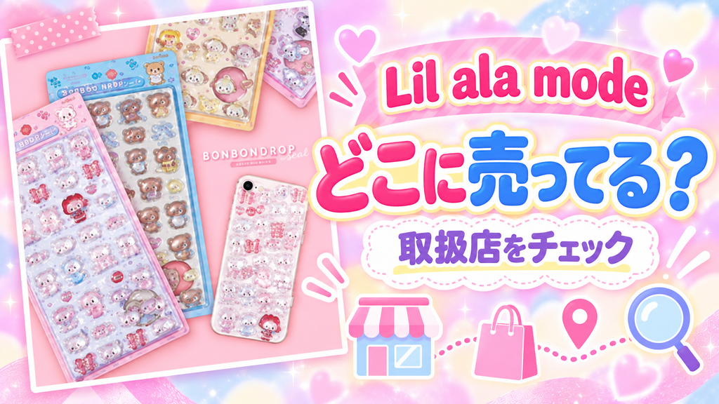 ボンボンドロップシール Lil ala modeはどこに売っているか取扱店を紹介する画像