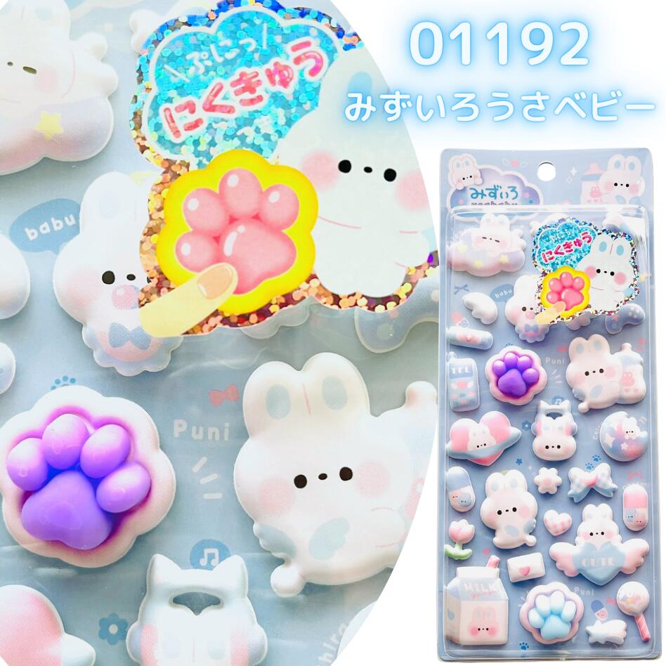 紫の肉球パーツ付きみずいろうさベビー柄もっちもちシール