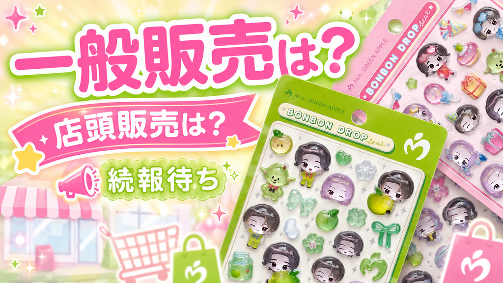 Mrs. GREEN APPLEボンボンドロップシールの一般販売や店頭販売の続報待ちを案内する画像