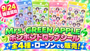 Mrs. GREEN APPLE ボンボンドロップシール全4種の9月24日抽選開始とローソン販売を紹介するサムネイル画像
