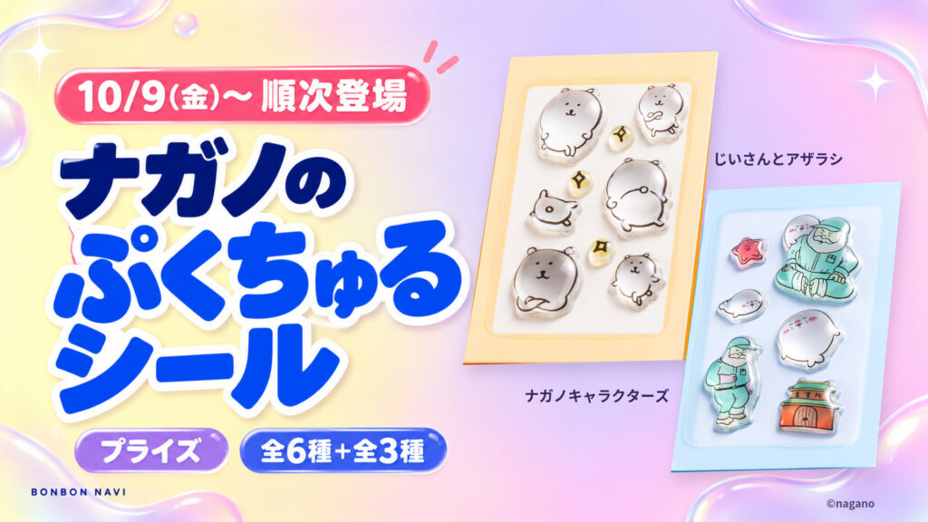 ナガノのぷくちゅるシール全6種とじいさんとアザラシ全3種、10月9日から順次プライズ登場