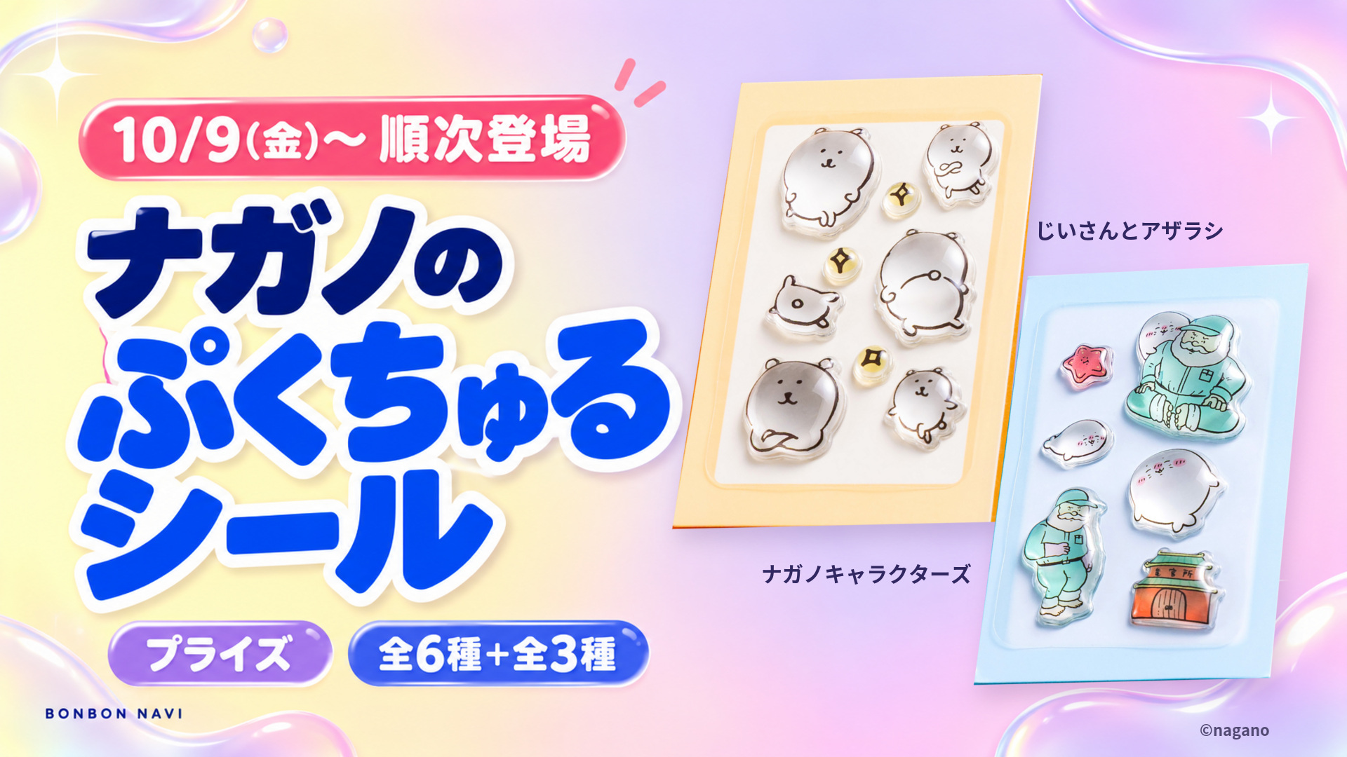ナガノのぷくちゅるシール全6種とじいさんとアザラシ全3種、10月9日から順次プライズ登場