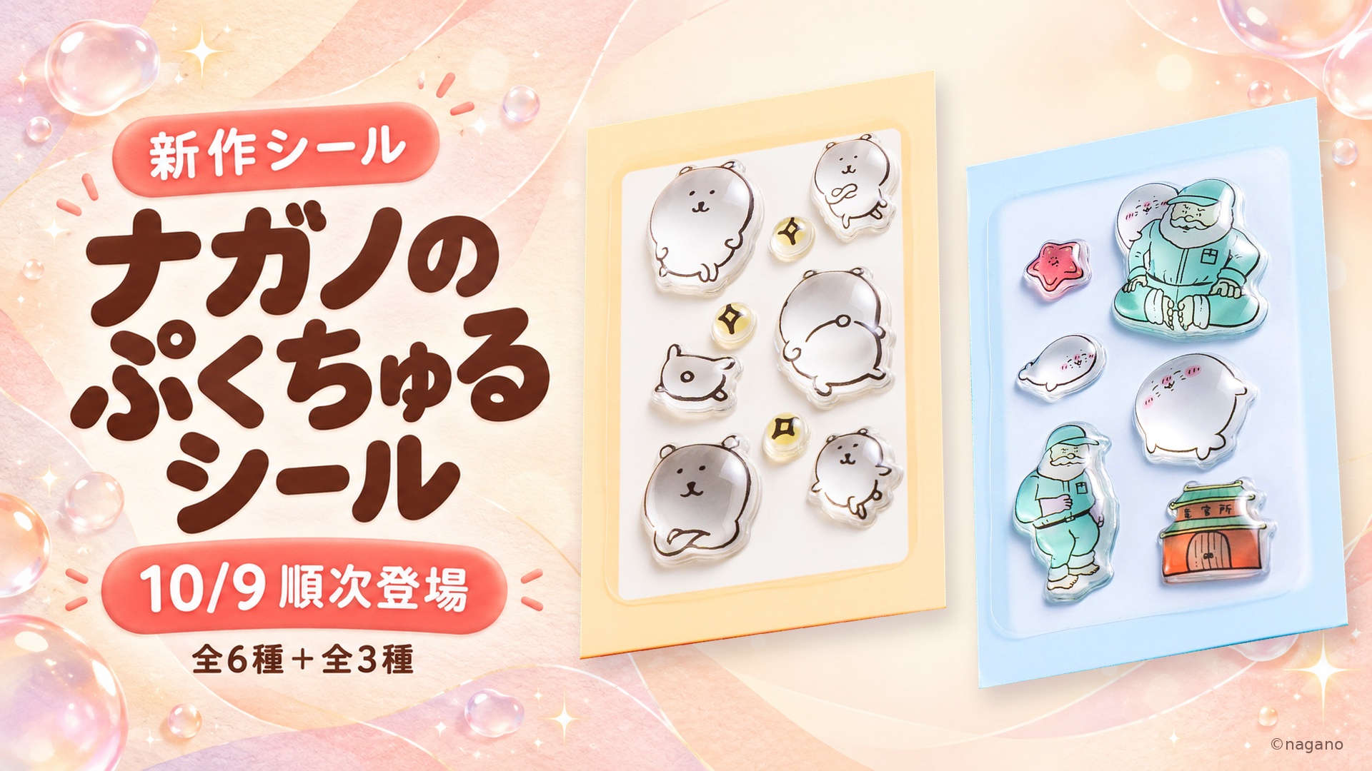 ナガノのぷくちゅるシール全6種とじいさんとアザラシ全3種、10月9日から順次登場
