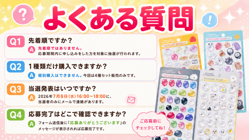 ナガノキャラクターズ ボンボンドロップシール4種セット抽選販売のよくある質問まとめ