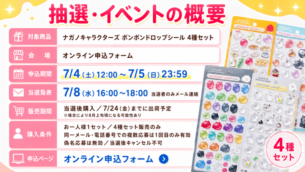 ナガノキャラクターズ ボンボンドロップシール4種セット抽選販売の概要まとめ