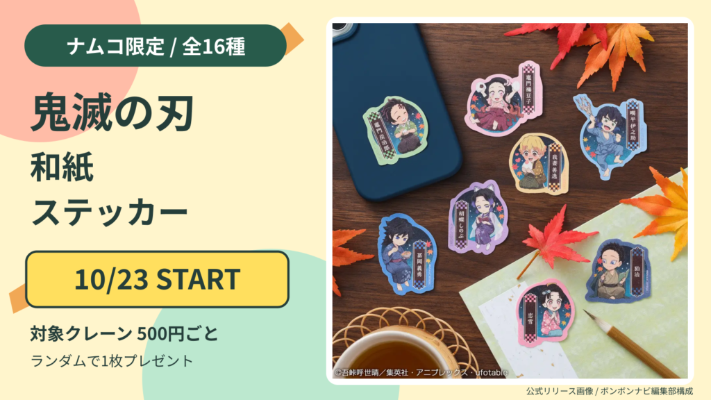 鬼滅の刃の和紙ステッカー全16種。10月23日からナムコの対象クレーン500円ごとにランダムで1枚。公式商品見本付き。