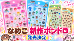 なめこ新作ボンボンドロップシール全4種の発売決定