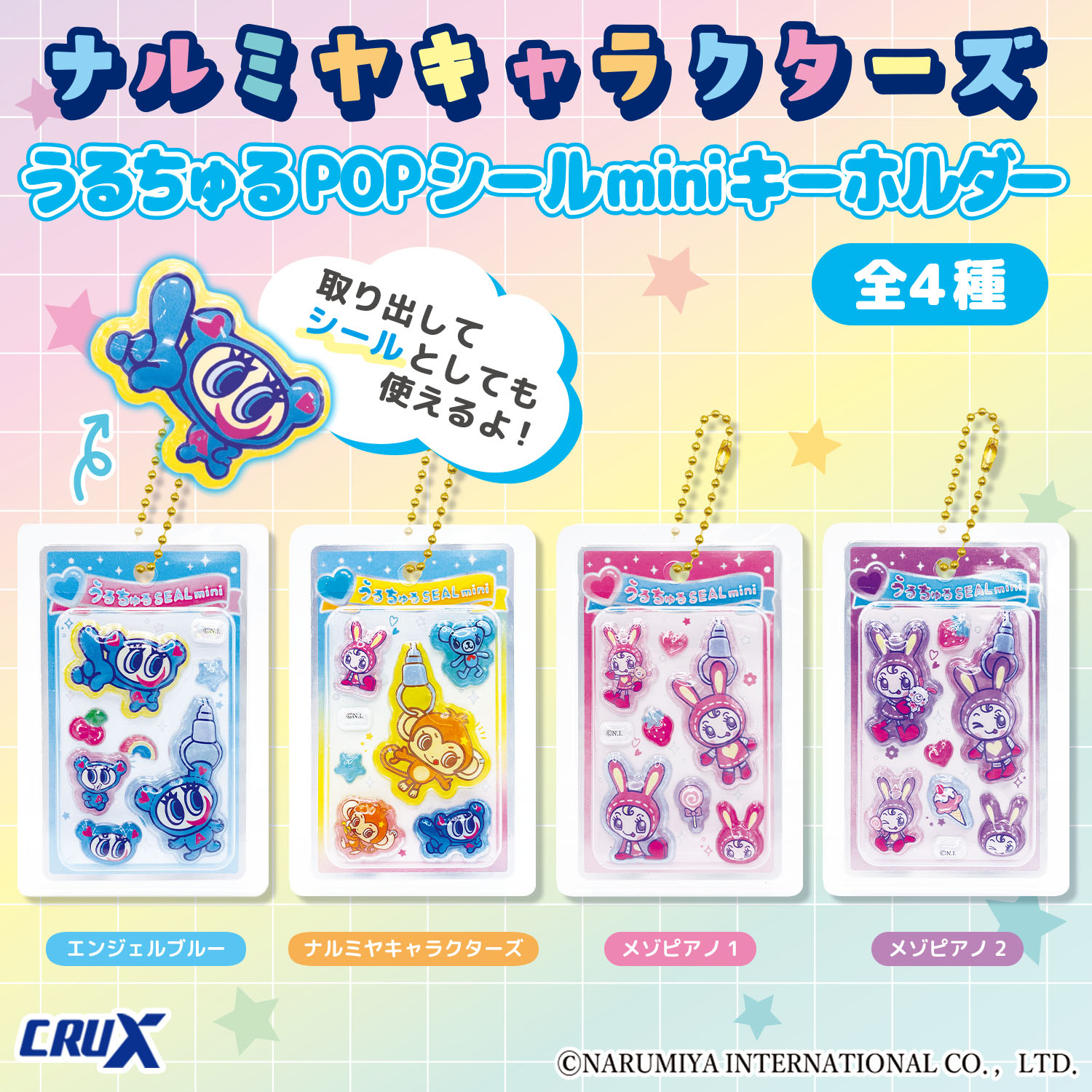 ナルミヤキャラクターズのうるちゅるPOPシールminiキーホルダー全4種のプライズ商品画像