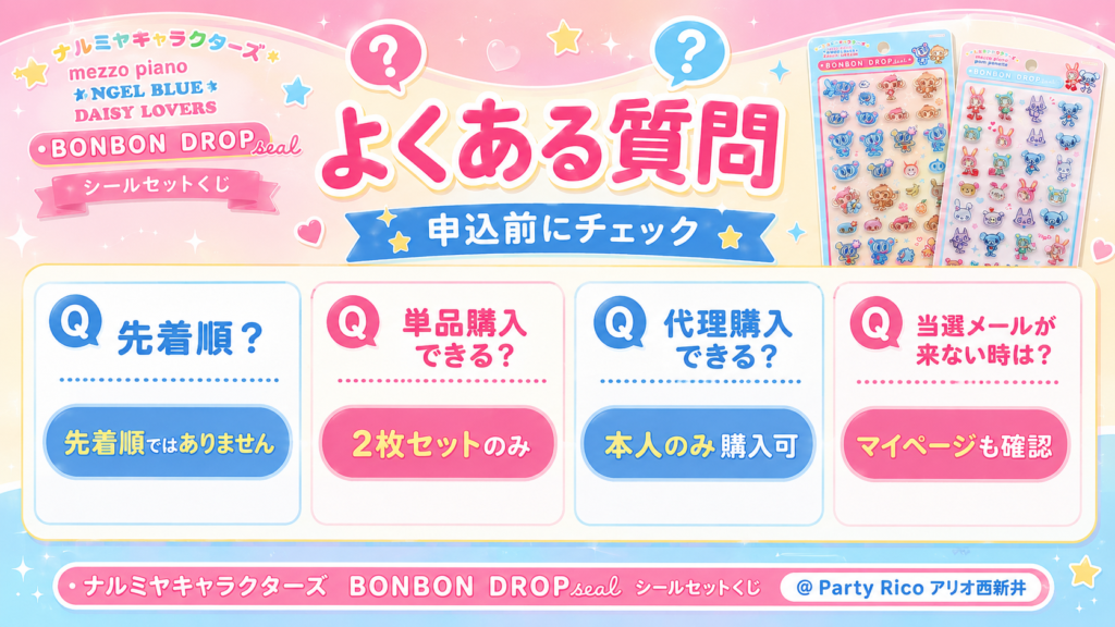 ナルミヤキャラクターズ ボンボンドロップシール抽選販売の先着順、単品購入、代理購入、当選メールに関するよくある質問をまとめた画像