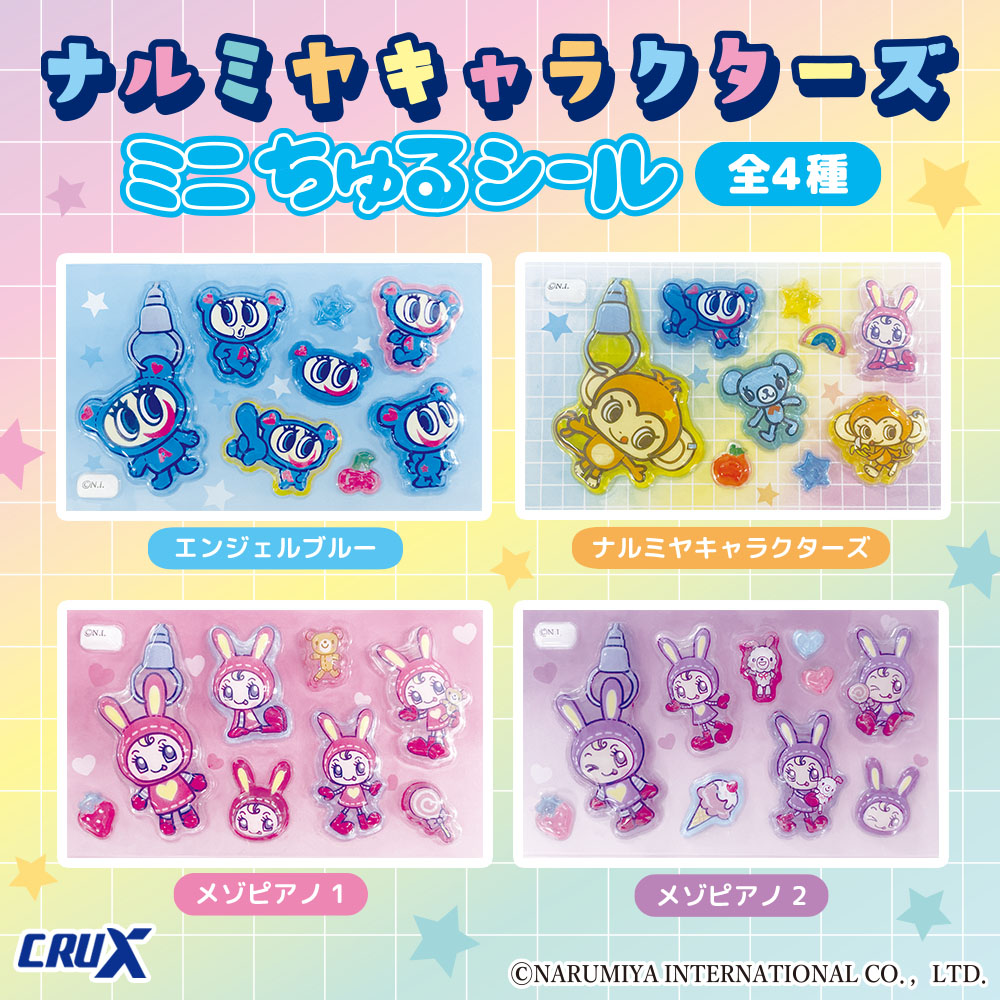 ナルミヤキャラクターズ ミニちゅるシール全4種のラインナップ