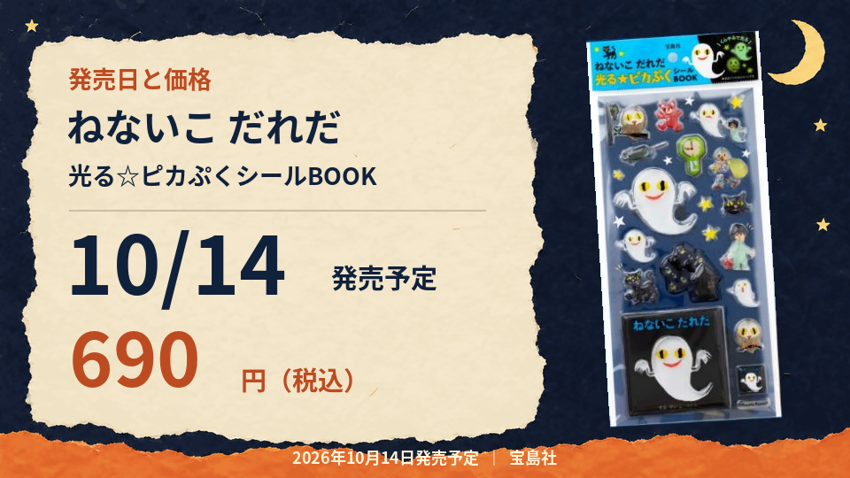 「ねないこ だれだ 光る☆ピカぷくシールBOOK」の商品画像と、2026年10月14日発売予定・690円(税込)の基本情報