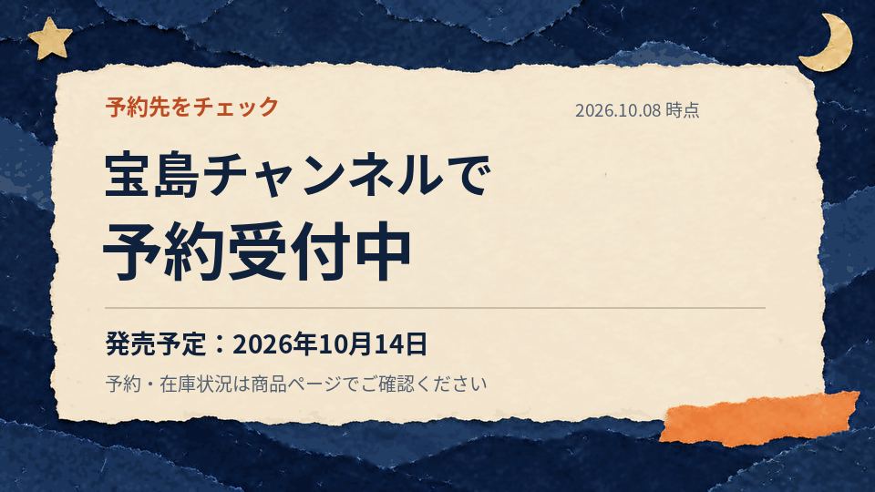 2026年10月8日時点で宝島チャンネルにて予約受付中。発売予定日は2026年10月14日