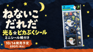 ねないこだれだ 光るピカぷくシールBOOK、10月14日発売予定・690円。実物パッケージを夜の切り絵風背景に配置