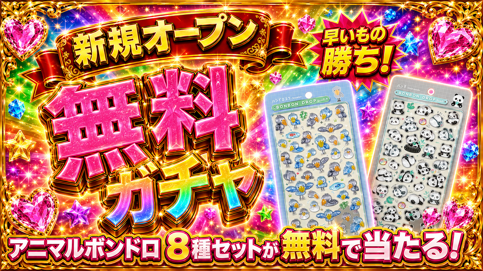 新規オープン記念の無料ガチャで、アニマルボンドロ8種セットが当たるキャンペーンバナー