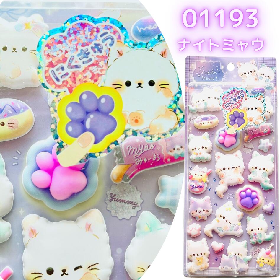 グラデーション肉球パーツ付きナイトミャウ柄もっちもちシール