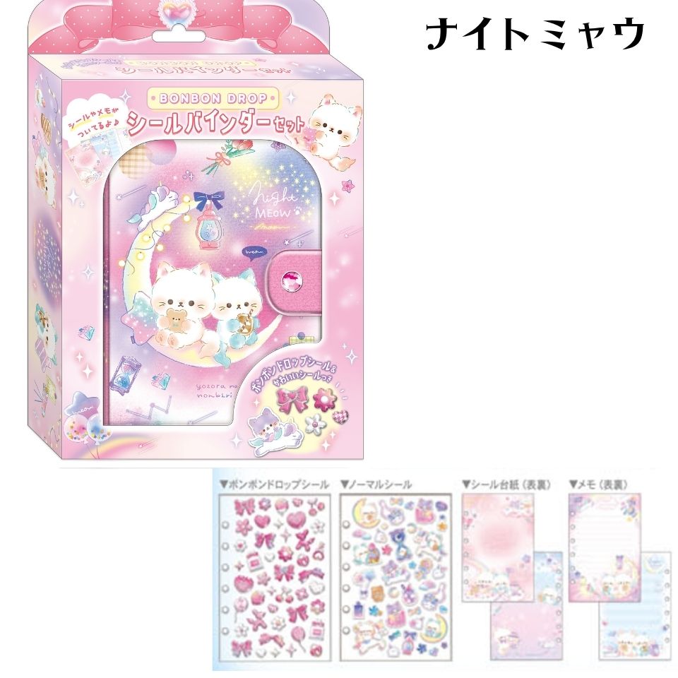 ボンボンドロップシール シールバインダーセット ナイトミャウのデザイン。紫色の夜空と白い子猫が描かれたファンシーなデザインです。