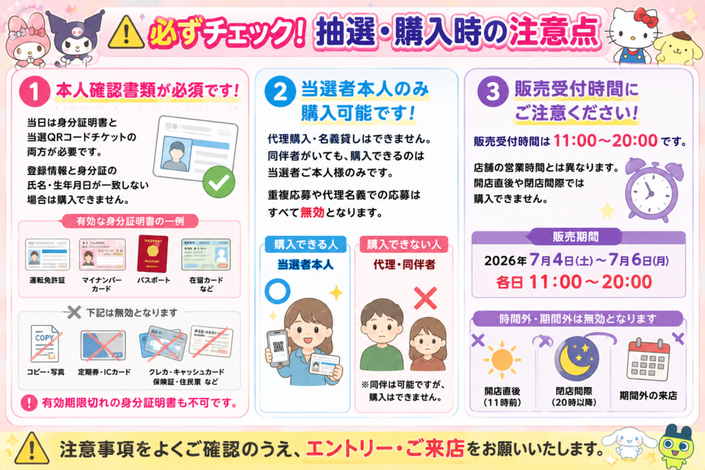 立体シール抽選販売の本人確認・代理購入不可・販売受付時間などの注意点をまとめた画像